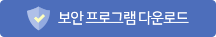 프로그램 다운로드 및 설치 버튼