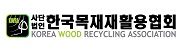 (사)한국목재재활용협회