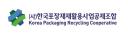 (사)한국포장재재활용사업공제조합