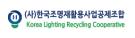 (사)한국조명재활용사업공제조합