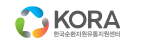 한국순환자원유통지원센터