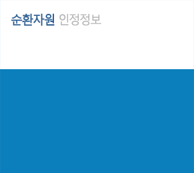 순환자원 인정정보 입니다. 자세한 내용은 본 링크를 클릭하시면 해당업체 조회목록으로 이동하고 조회목록 중 해당내역을 클릭하여 팝업내용을 통해 확인하실 수 있습니다.