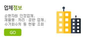 업체정보 업체정보: 순환자원 인정업체, 재활용ㆍ처리ㆍ운반 업체, 수거회수처 등 현황 조회