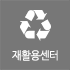 재활용센터 재활용센터