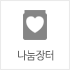 나눔장터 나눔장터
