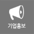 기업홍보 기업홍보