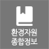 환경자원종합정보 환경자원종합정보