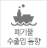 폐기물 수출입동향 폐기물 수출입동향