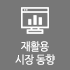 재활용시장동향 재활용시장동향