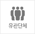 유관단체 유관단체