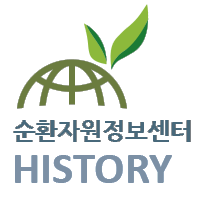 순환자원정보센터 HISTROY