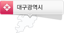 대구